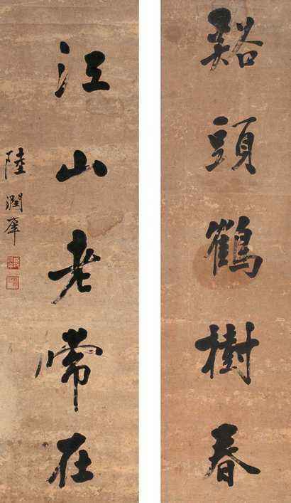 陆润痒 书法五言对联 立轴